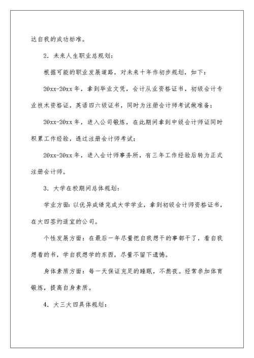 2022关于会计职业规划合集十篇