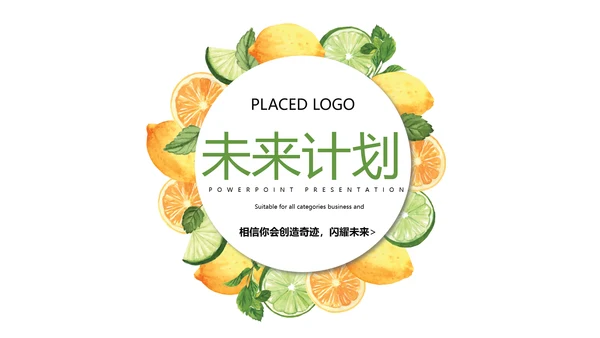 简约绿色清新水果动态PPT
