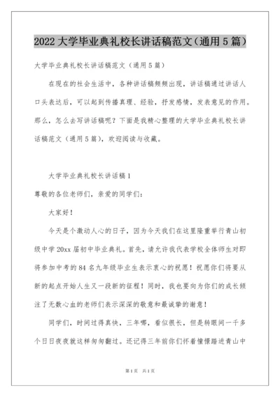 2022大学毕业典礼校长讲话稿范文（通用5篇）.docx