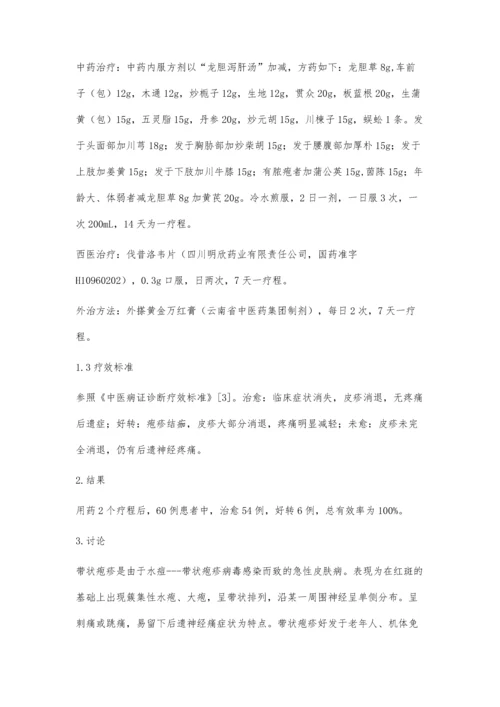 中西医结合治疗带状疱疹60例疗效观察.docx