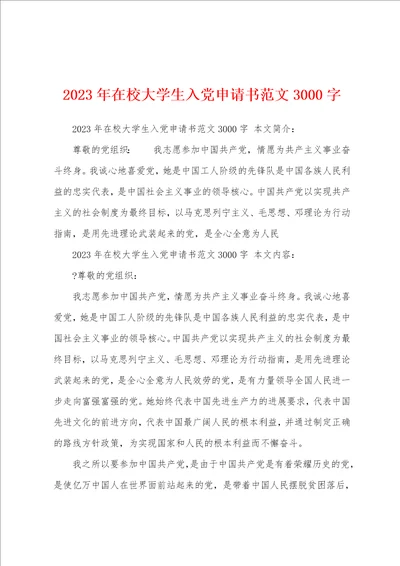 2023年在校大学生入党申请书范文3000字