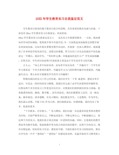 精编之学生教育实习自我鉴定范文.docx