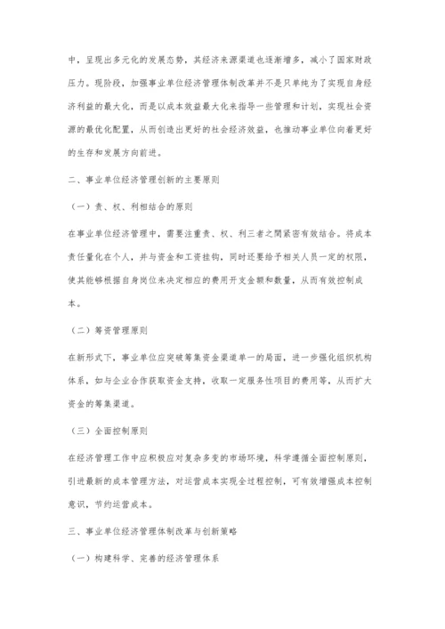 事业单位经济管理体制改革的创新与思考.docx