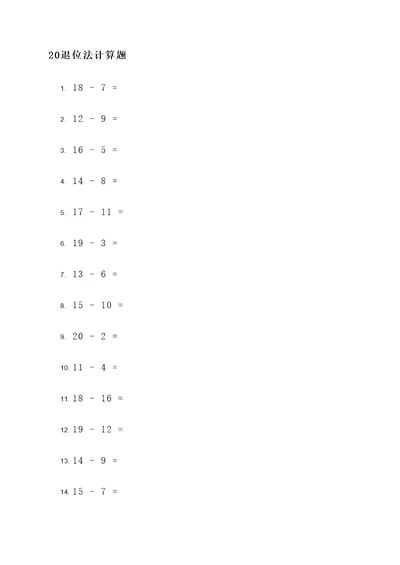 20退位法计算题