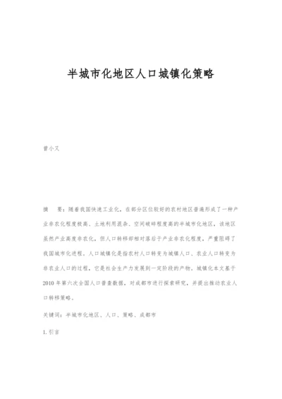 半城市化地区人口城镇化策略.docx