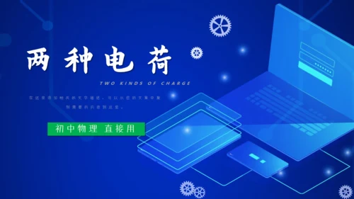 两种电荷笔记本电脑通用PPT模板