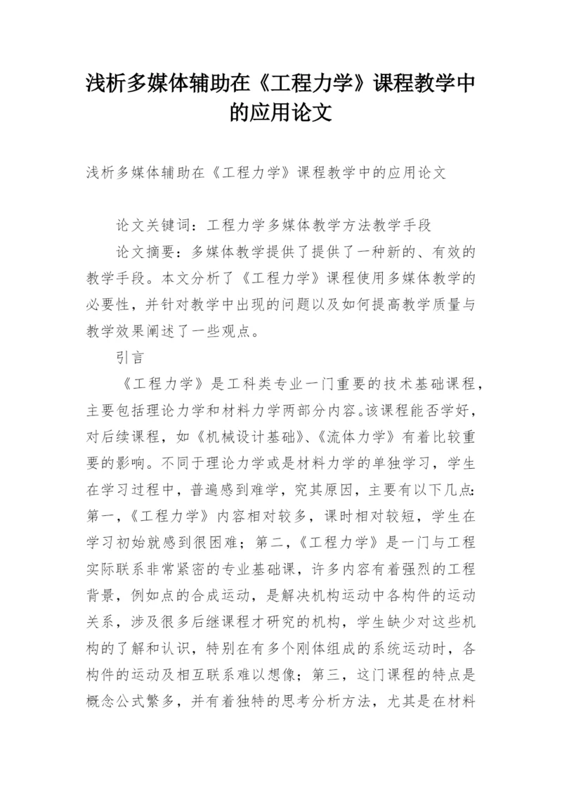 浅析多媒体辅助在《工程力学》课程教学中的应用论文.docx