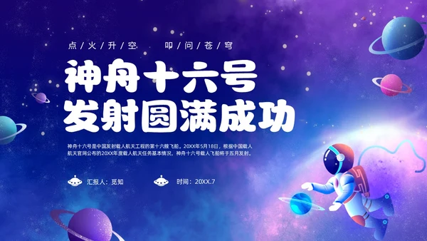 蓝色炫彩渐变卡通儿童中国航天三垂一远神州十六号发射成功PPT