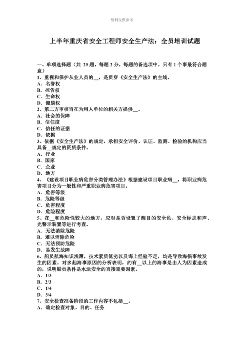 上半年重庆省安全工程师安全生产法全员培训试题.docx