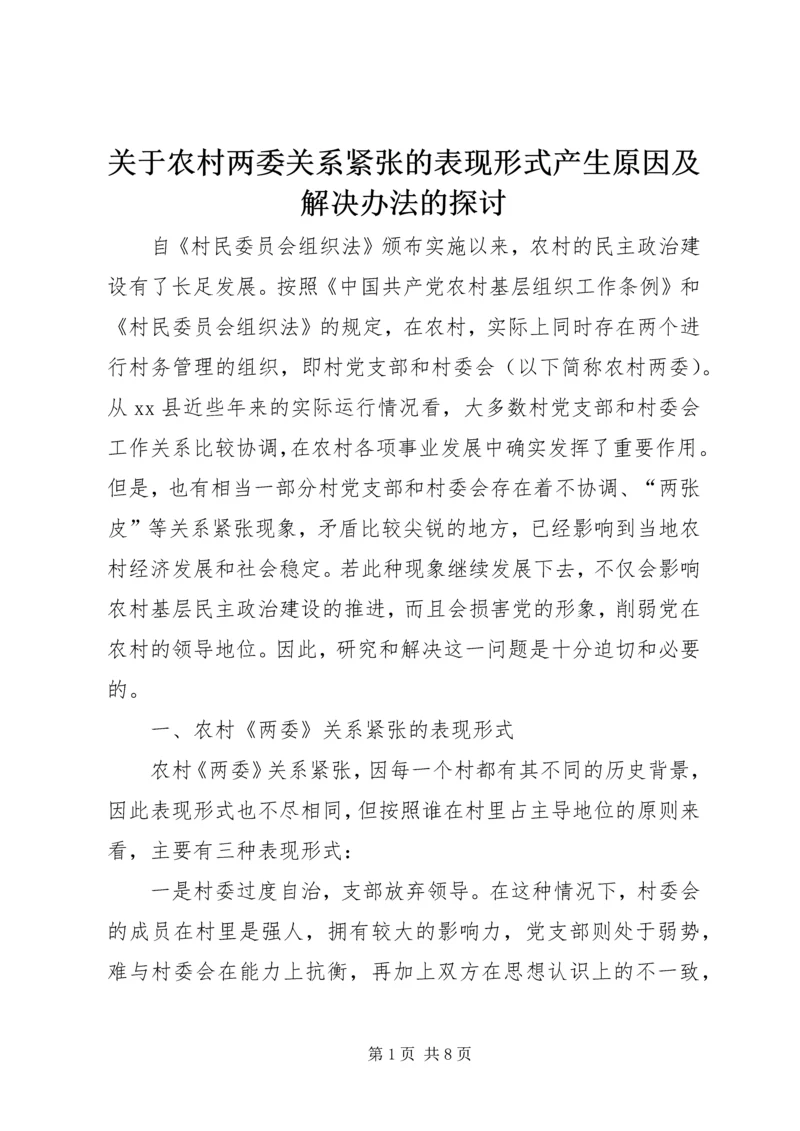 关于农村两委关系紧张的表现形式产生原因及解决办法的探讨 (5).docx