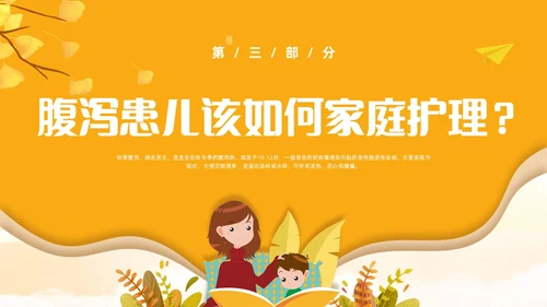 黄色卡通风儿童秋季腹泻防治健康PPT