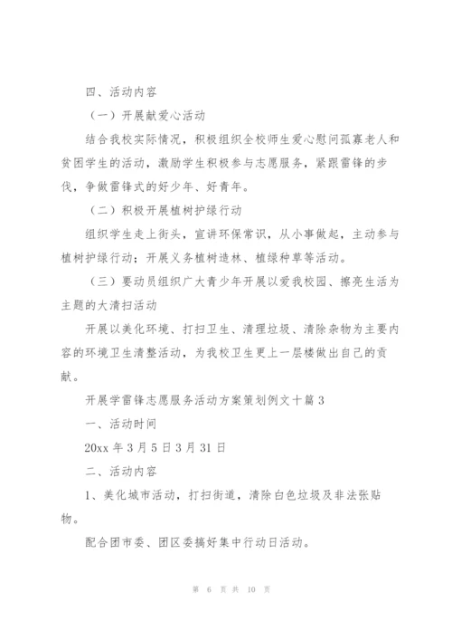 开展学雷锋志愿服务活动方案策划例文十篇.docx