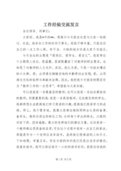 工作经验交流发言.docx