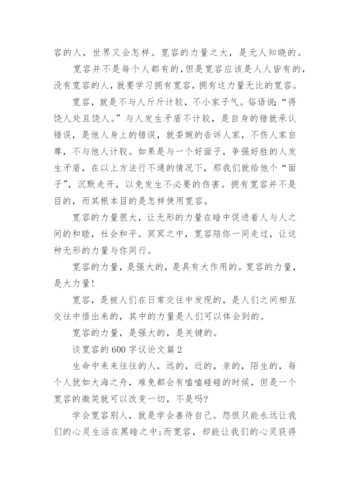 谈宽容的议论文600字.docx