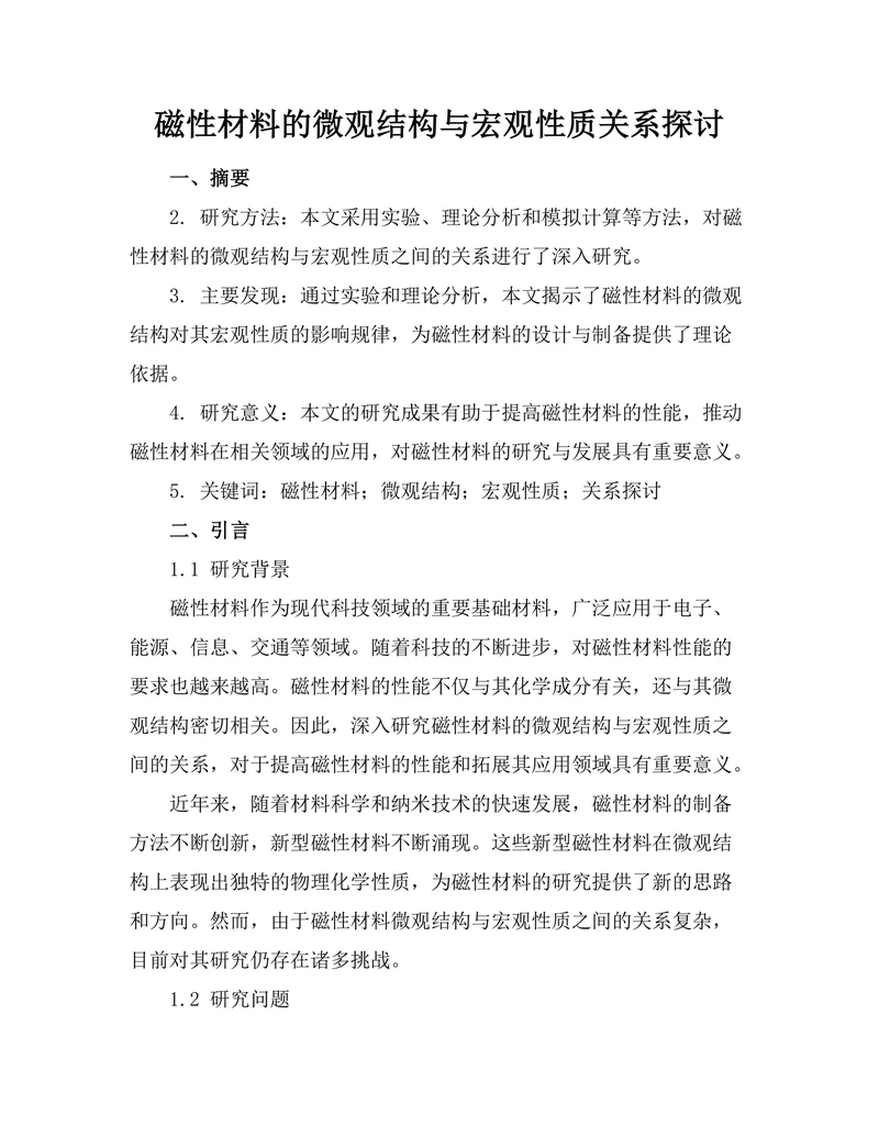 磁性材料的微观结构与宏观性质关系探讨