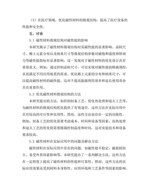 磁性材料的微观机理与应用