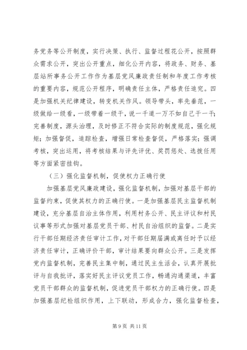 新形势下加强基层党风廉政建设的思考与探索.docx