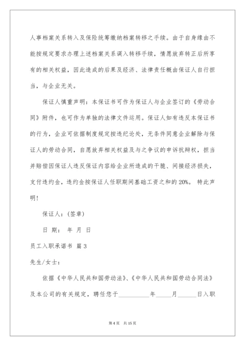 员工入职承诺书.docx