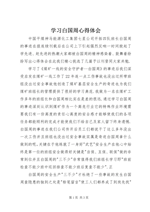 学习白国周心得体会.docx