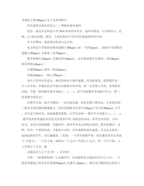 精编之培训老师自我介绍范文.docx