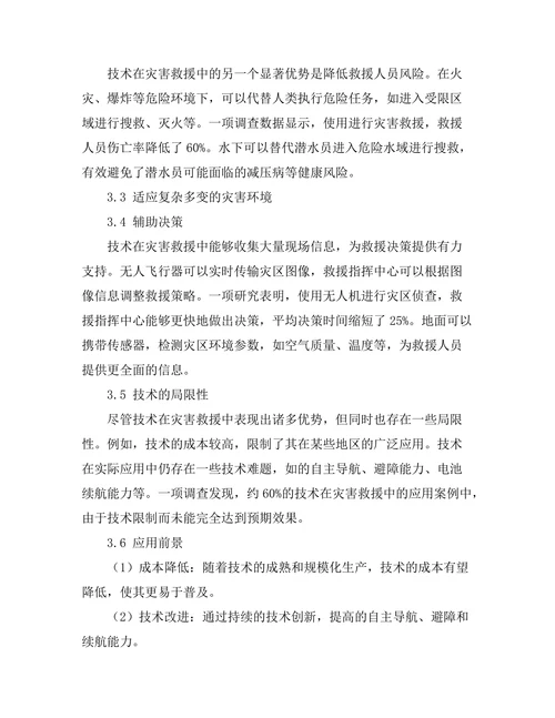 机器人技术在灾害救援中的应用研究