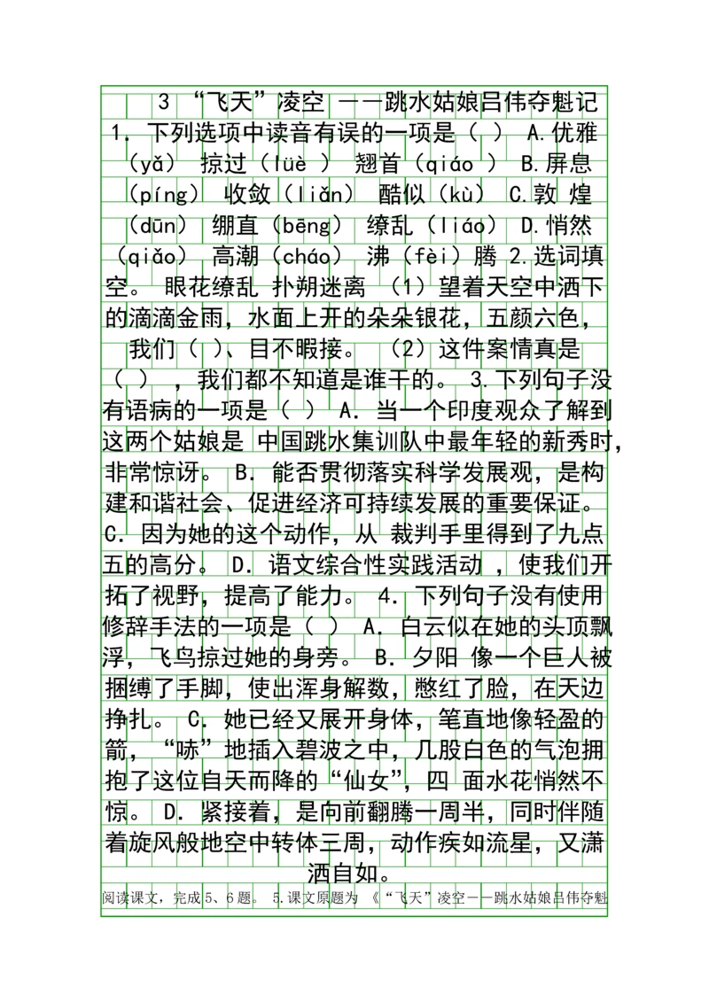 2018八年级语文上3飞天凌空跳水姑娘吕伟夺魁记同步训练新人教版含答案.docx