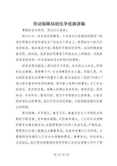 劳动保障局创先争优演讲稿.docx