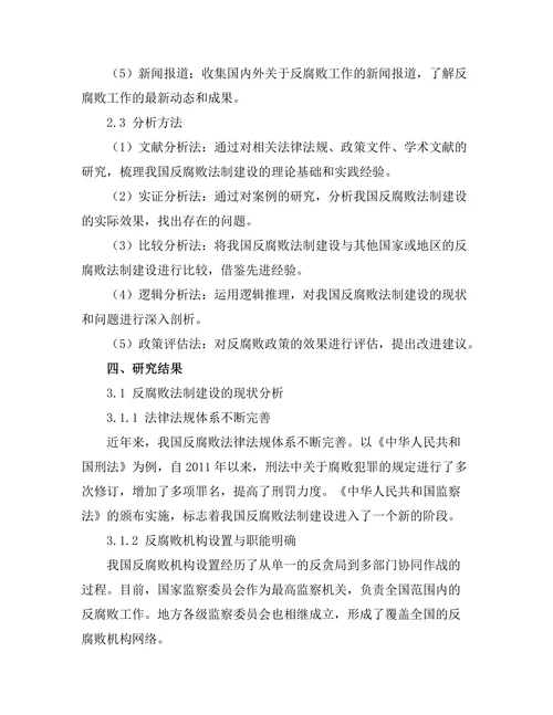 反腐败法制建设的现状与对策