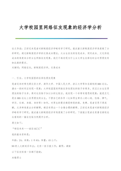 大学校园里网络征友现象的经济学分析.docx