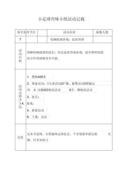 2022小足球兴趣小组活动记录.docx