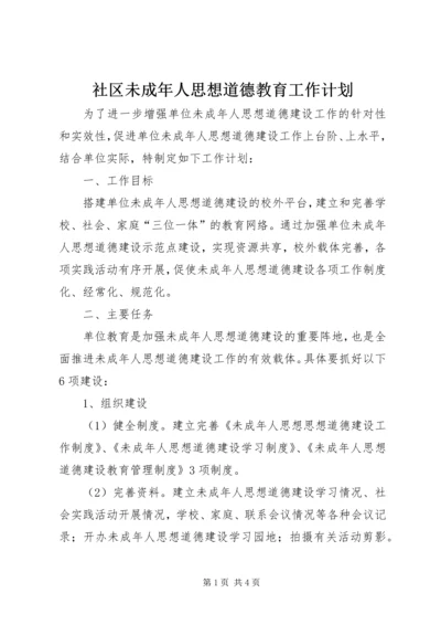 社区未成年人思想道德教育工作计划.docx