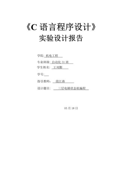 C语言程序设计基础报告书.docx