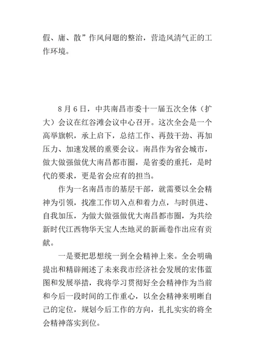市委十一届五次全会精神学习心得
