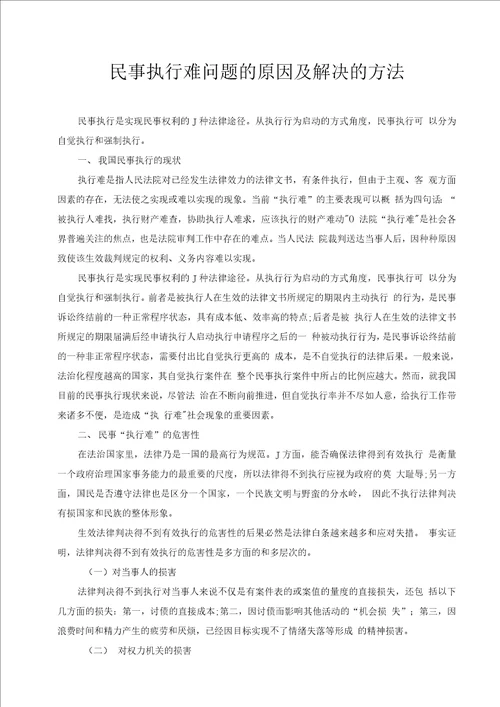 民事执行难问题的原因及解决办法论文