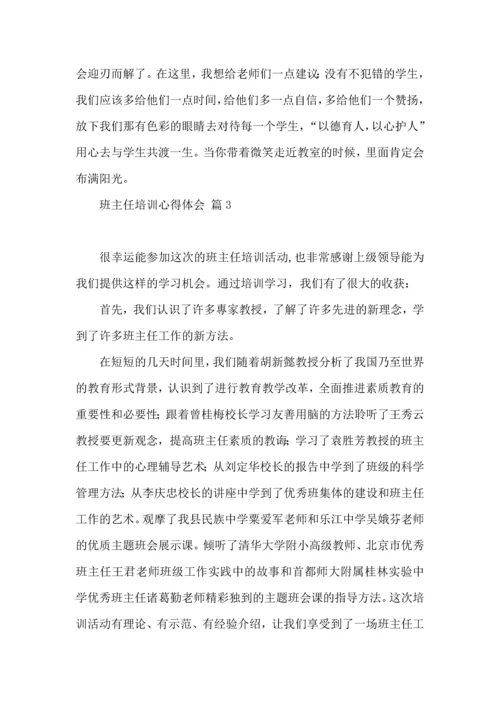 热门班主任培训心得体会集合九篇.docx