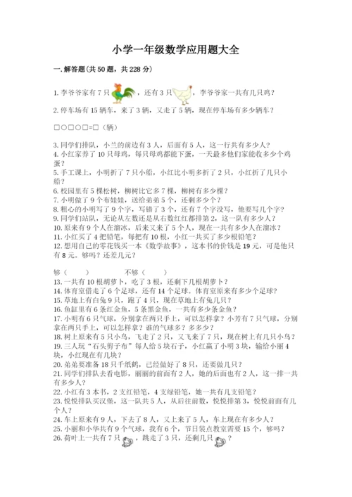 小学一年级数学应用题大全附参考答案【综合卷】.docx
