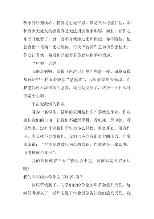 我的六年级小学作文300字