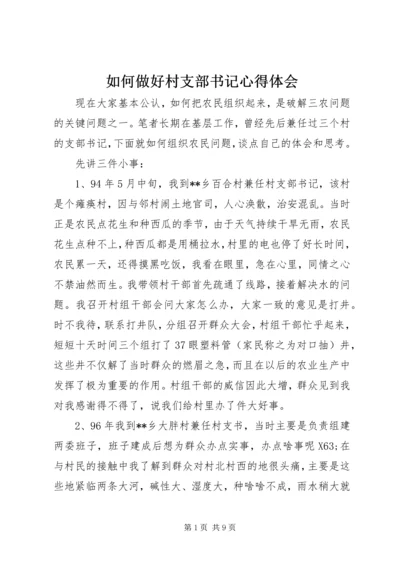 如何做好村支部书记心得体会.docx