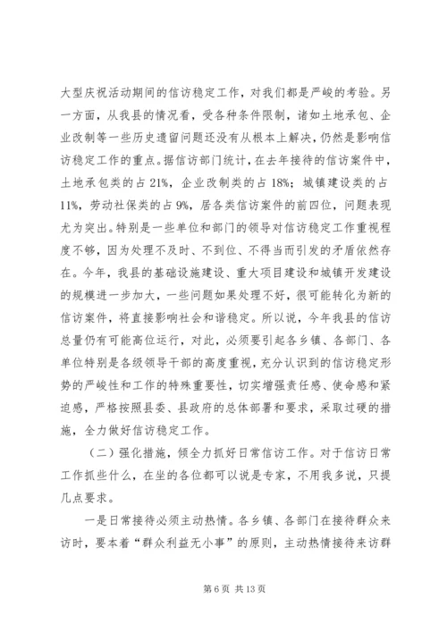 县委信访稳定工作会议上的讲话.docx