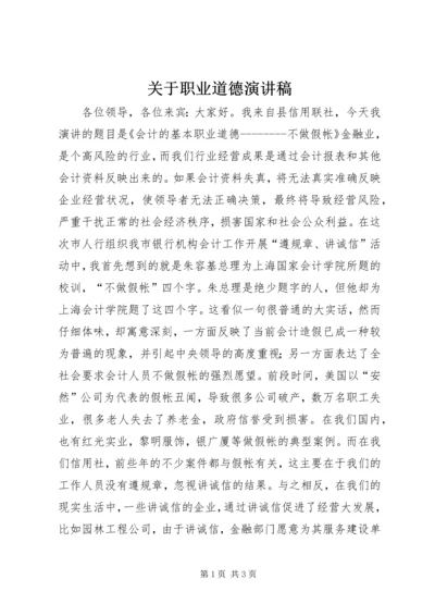 关于职业道德演讲稿.docx