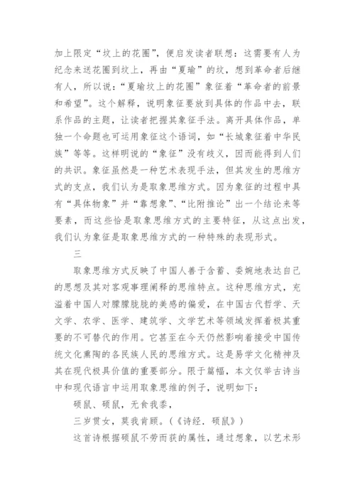 论取象思维方式哲学论文.docx