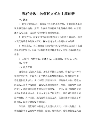 现代诗歌中的叙述方式与主题创新
