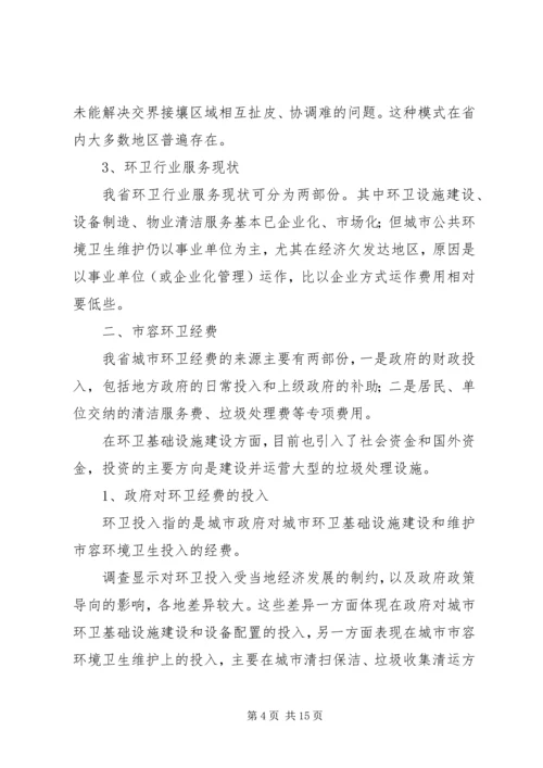 城市环境卫生调研报告范文 (6).docx