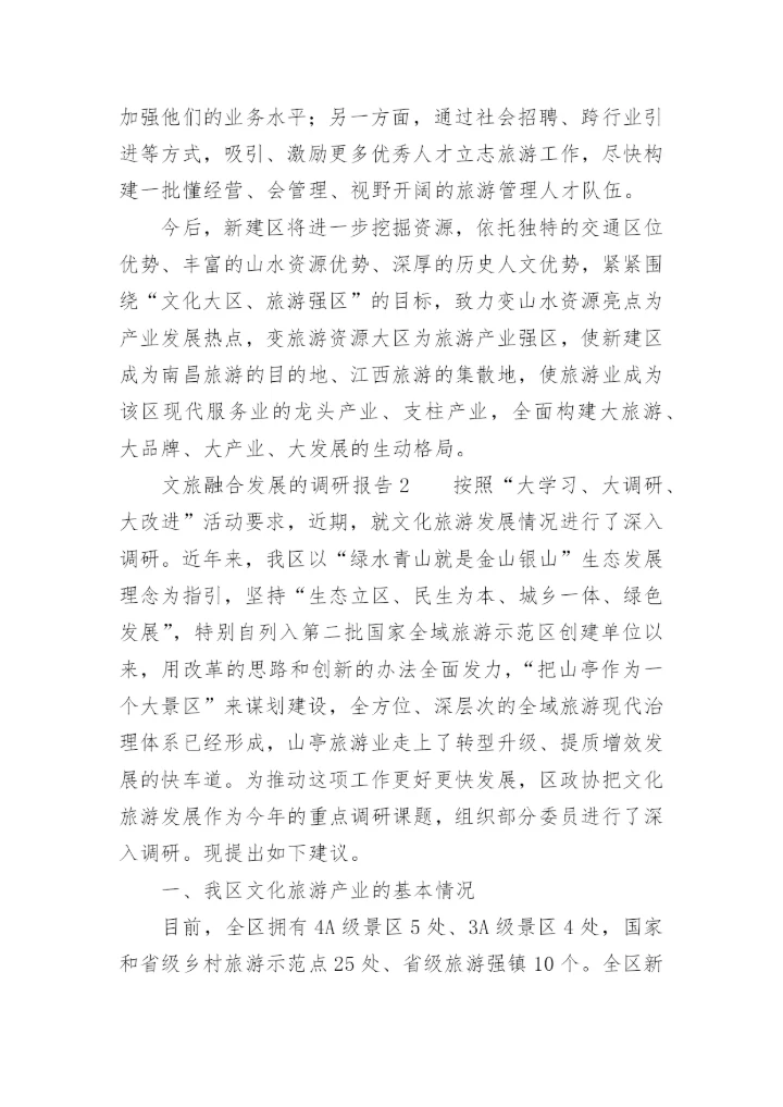 文旅融合发展的调研报告.docx