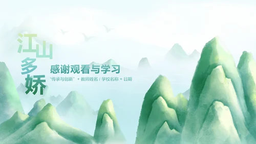 江山多娇中国风蓝绿色教学课件