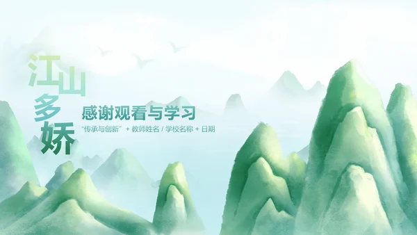 江山多娇中国风蓝绿色教学课件