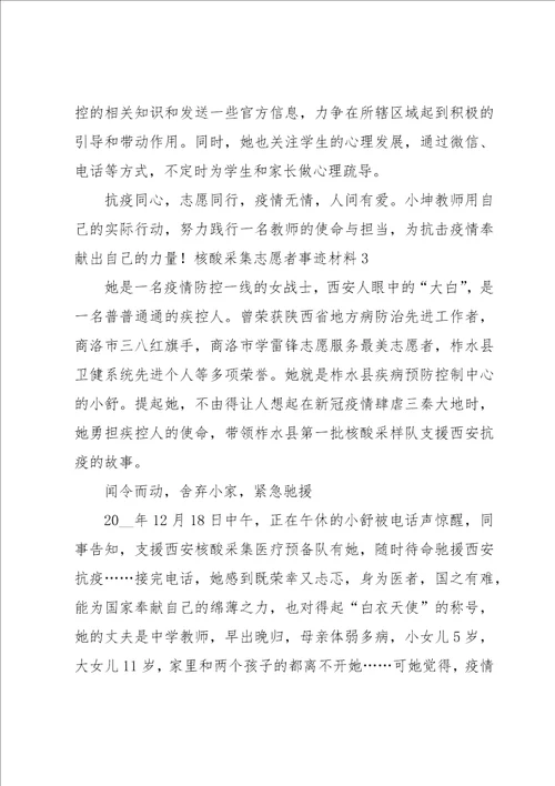 核酸采集志愿者事迹材料