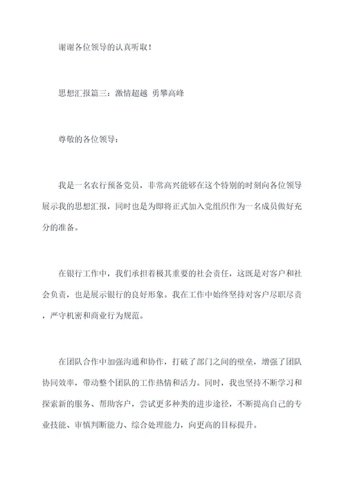 农行预备党员转正思想汇报