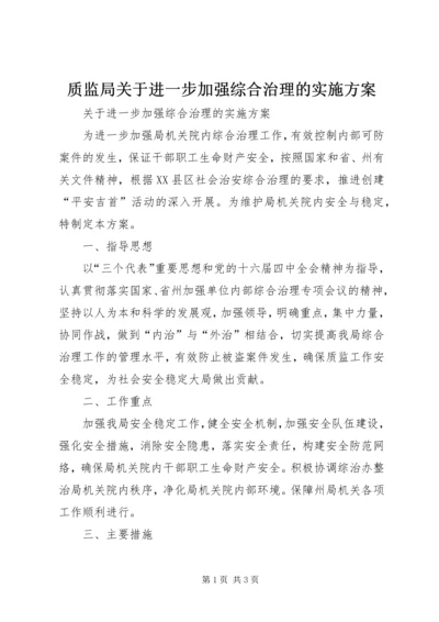 质监局关于进一步加强综合治理的实施方案 (4).docx