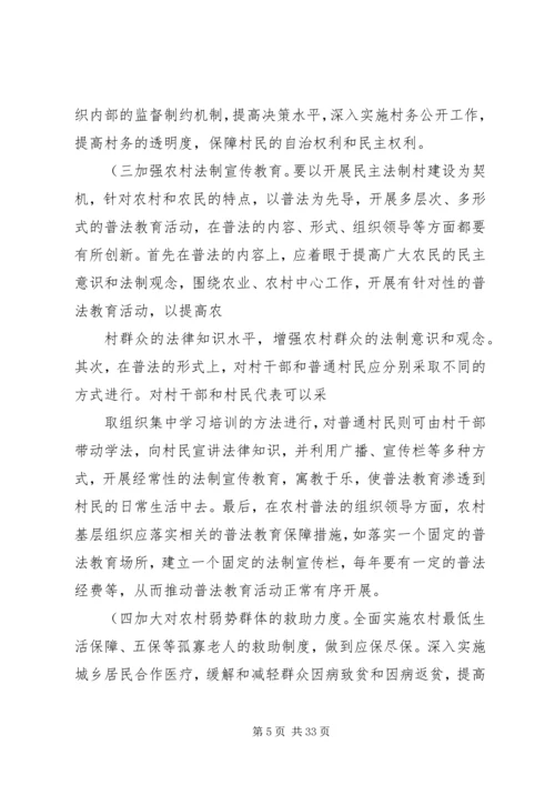 关于维护农村社会稳定问题的对策与建议1剖析.docx